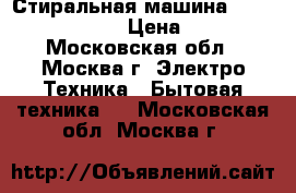 Стиральная машина Vestel LRS1041LE › Цена ­ 6 000 - Московская обл., Москва г. Электро-Техника » Бытовая техника   . Московская обл.,Москва г.